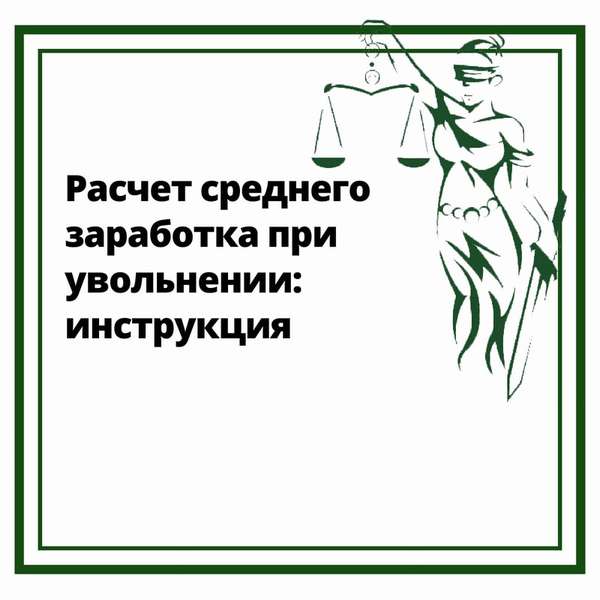 Расчет среднего заработка при увольнении