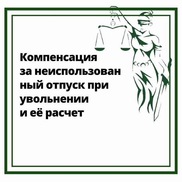 Компенсация за неиспользованный отпуск при увольнении