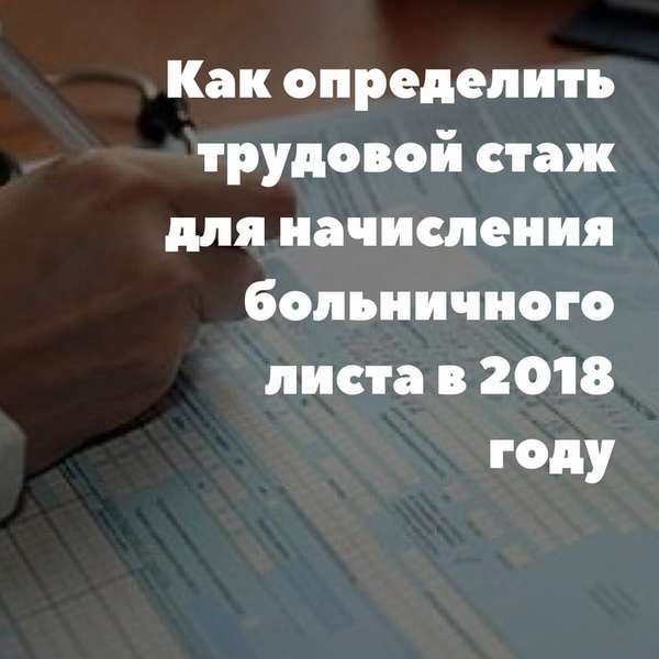 Как определить величину трудового стажа для начисления больничного листа в 2019 году