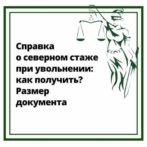 Справка о северном стаже при увольнении