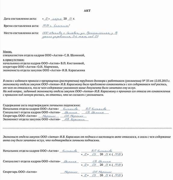 Акт об отказе от ознакомления с приказом об увольнении