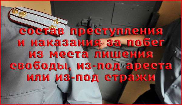 Ответственность за побег из места лишения свободы, из-под ареста или из-под стражи