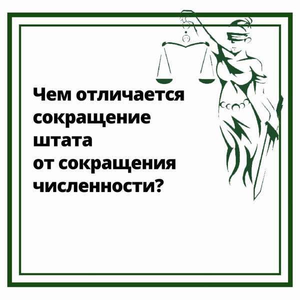 Сокращение штата и сокращении численности: в чем отличия