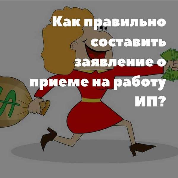 Прием на работу ИП