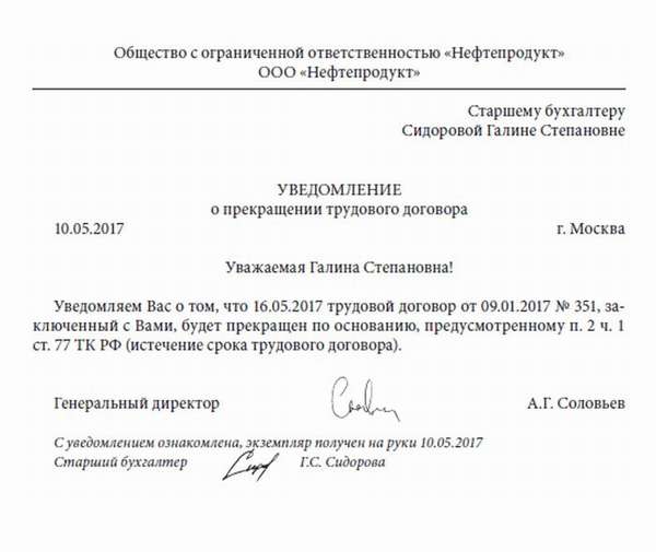 уведомление о прекращении трудового договора