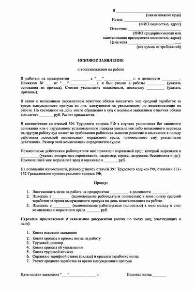 образец искового заявления о восстановлении на работе