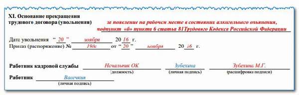 Заполненный раздел 11 Прекращение трудовых отношений