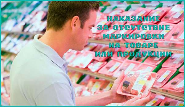 Ответственность за отсутствие маркировки на товаре или продукции