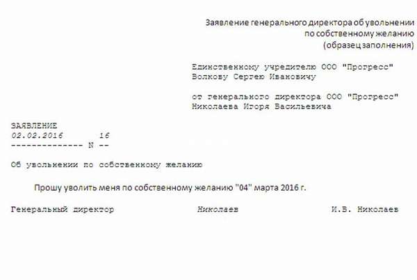 Заявление об увольнении директора