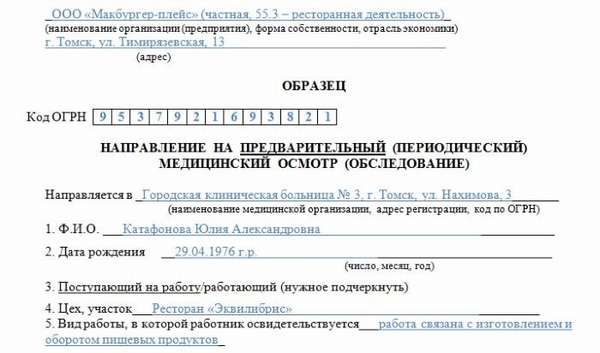 образец направления на медосмотр