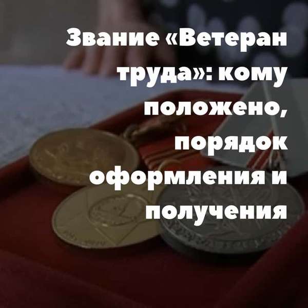 Звание ветеран труда