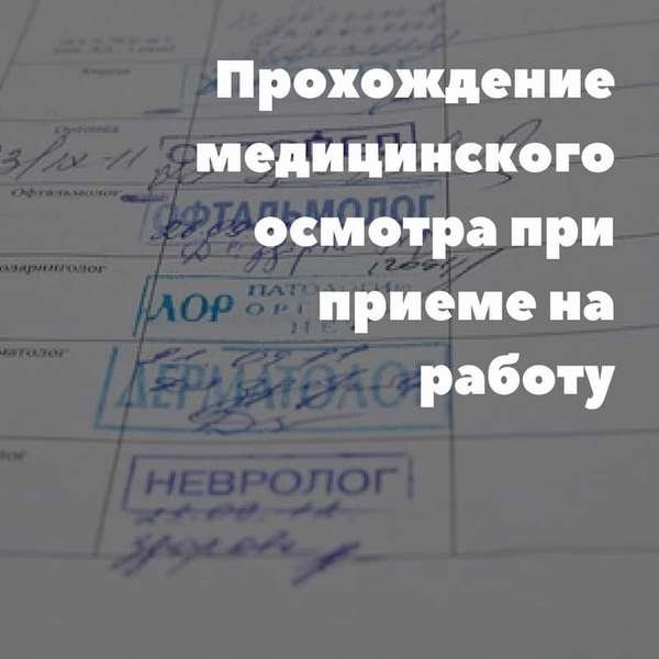 прохождение медицинского осмотра при приеме на работу