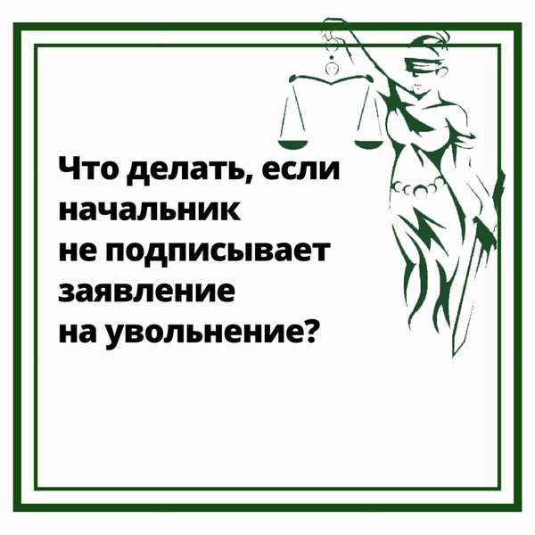 Начальник мешает уволиться: что делать работнику