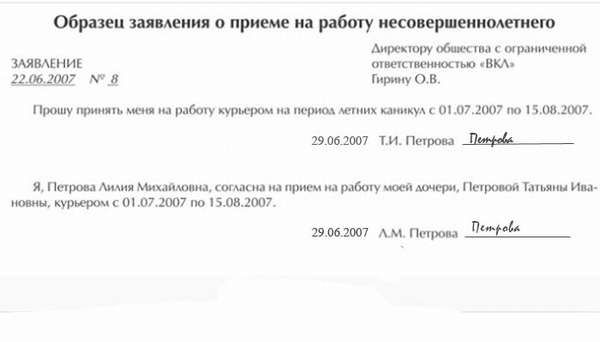 образец заявления на устройство на работу несовершеннолетнего