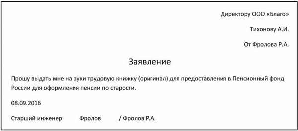 Когда составляется заявление о выдаче трудовой книжки на руки, образец документа