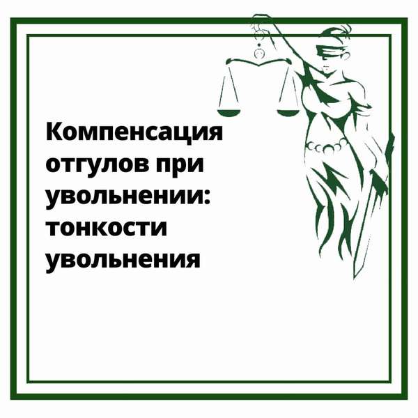 Компенсация отгулов при увольнении