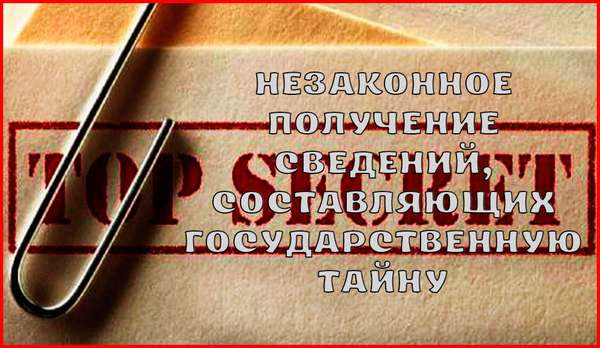 Ответственность за незаконное получение сведений, составляющих государственную тайну