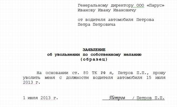 образец заявления об увольнении по собственному желанию