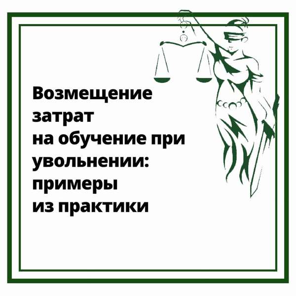 Возмещение затрат на обучение при увольнении