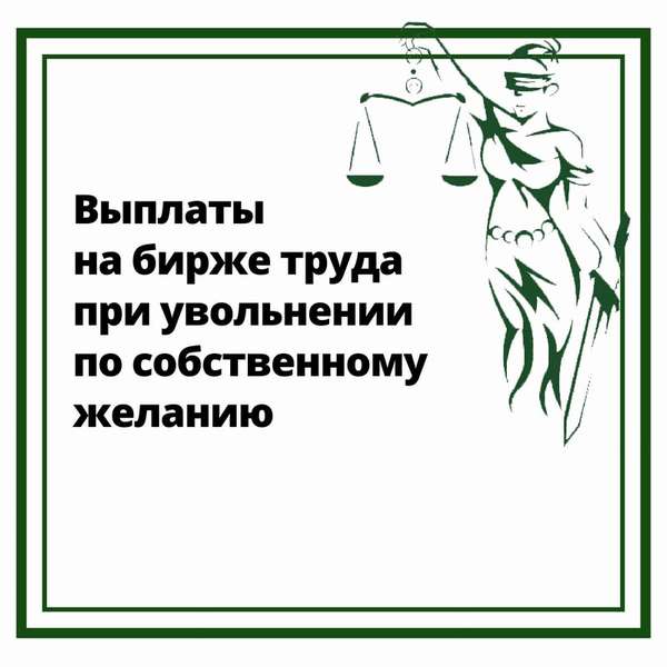 Как происходят выплаты на бирже труда при увольнении по сосбственному желанию