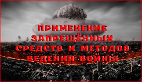 Ответственность за применение запрещённых средств и методов ведения войны