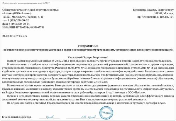 образец уведомления об отказе в приеме на работу