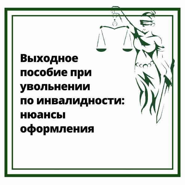 Выходное пособие при увольнении по инвалидности