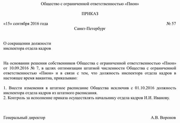 приказ генерального директора о сокращении