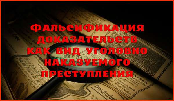 Уголовная ответственность за фальсификацию доказательств – статья 303 УК РФ