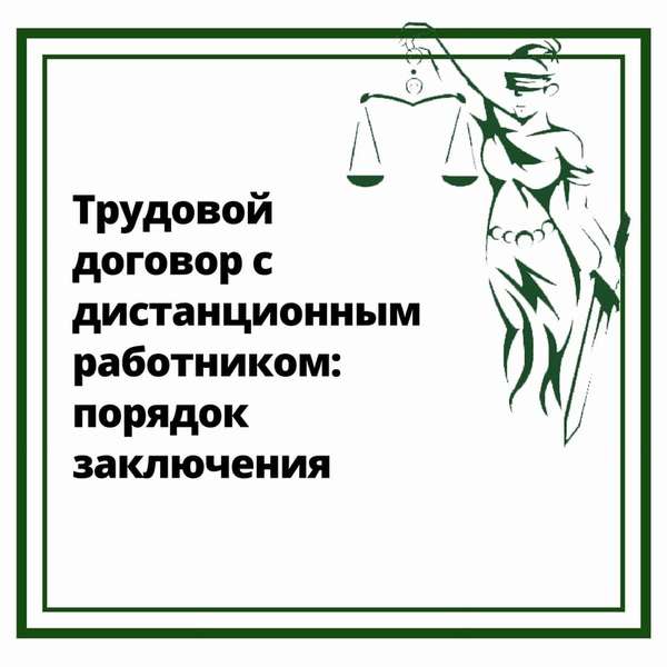 Трудовой договор с дистанционным работником