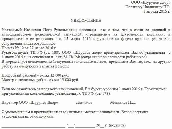 образец письменного уведомления о сокращении