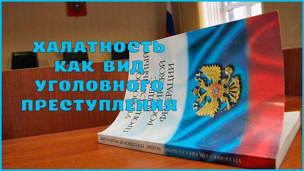 Халатность: состав и виды данного преступления