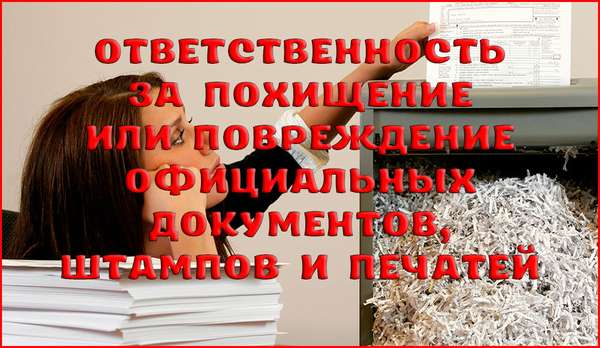 Ответственность за похищение или повреждение документов, штампов, печатей