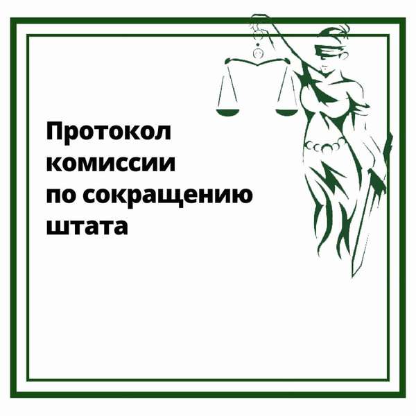 Протокол комиссии по сокращению штата