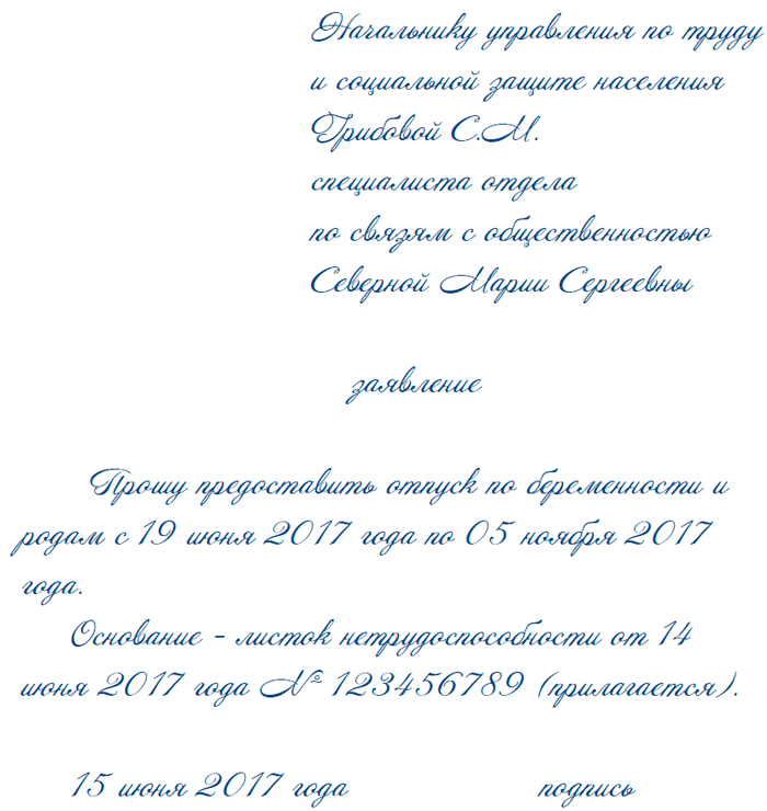 заявление на отпуск по беременности и родам