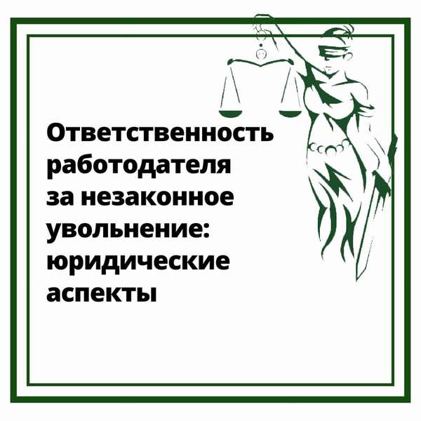 Ответственность работодателя за незаконное увольнение