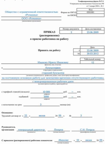 приказ о приеме на работу формы Т-1