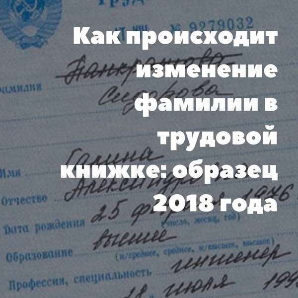 Как происходит изменение фамилии в трудовой книжке: образец 2019 года