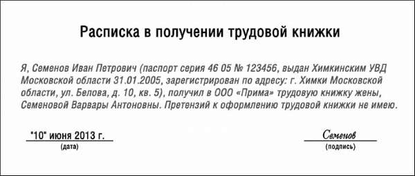 Когда составляется заявление о выдаче трудовой книжки на руки, образец документа