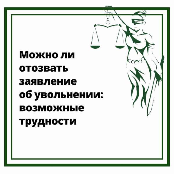 Можно ли отозвать заявление об увольнении