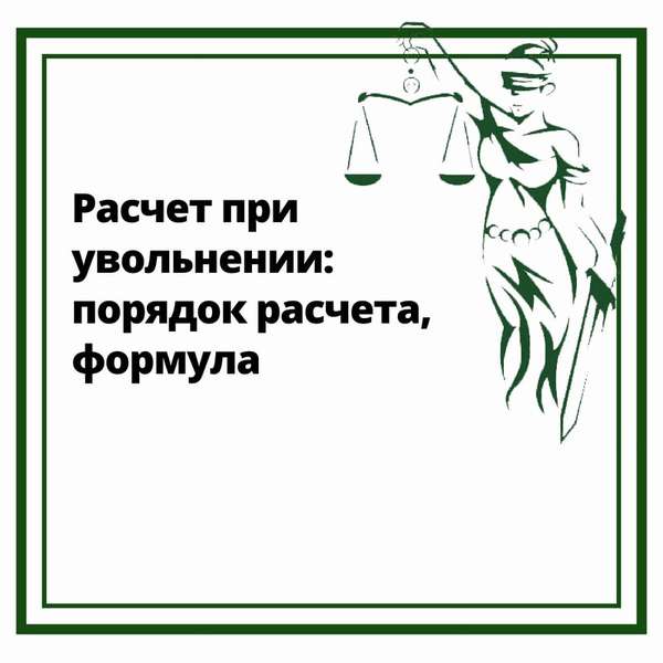 Выплаты, положенные сотруднику при увольнении