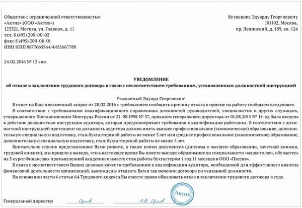 образец уведомления об отказе в приеме на работу