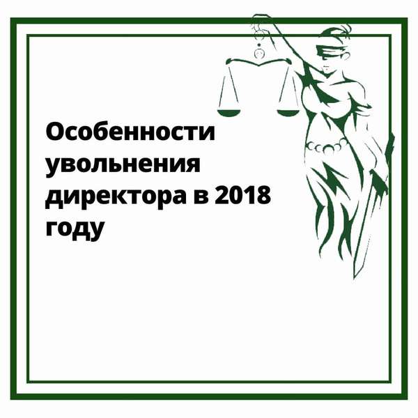 Особенности увольнения директора в 2018 году