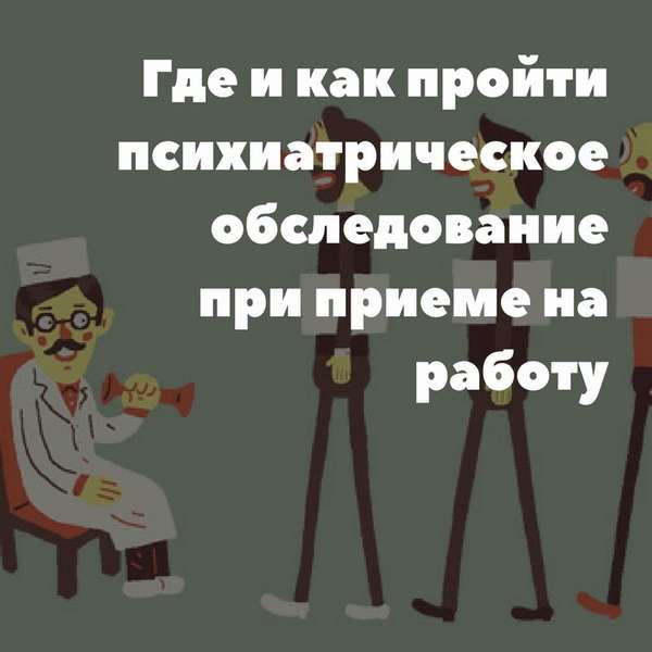 Где и как пройти психиатрическое обследование при приеме на работу