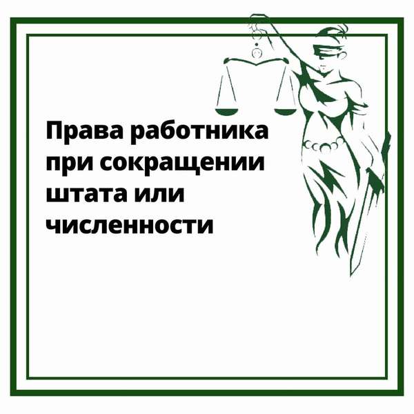 Права работника при сокращении