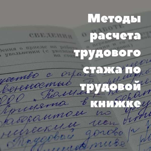 Подсчет трудового стажа по трудовой книжке