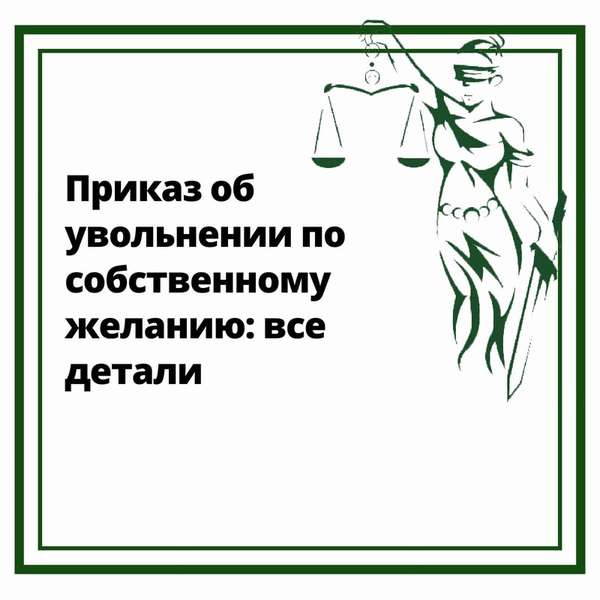 Особенности подготовки и издания приказа об увольнении по инициативе работника