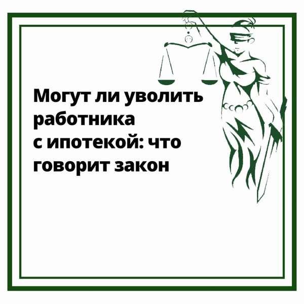 Можно ли увольнять работника с ипотекой