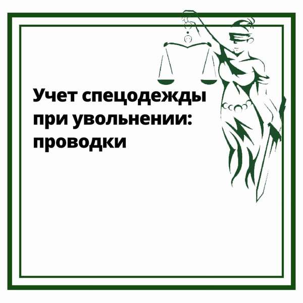 Учет спецодежды при увольнении