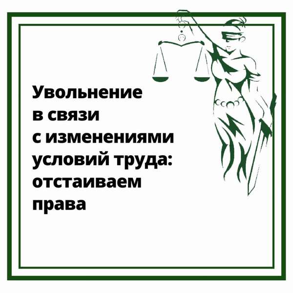 увольнение в связи с изменением условий труда